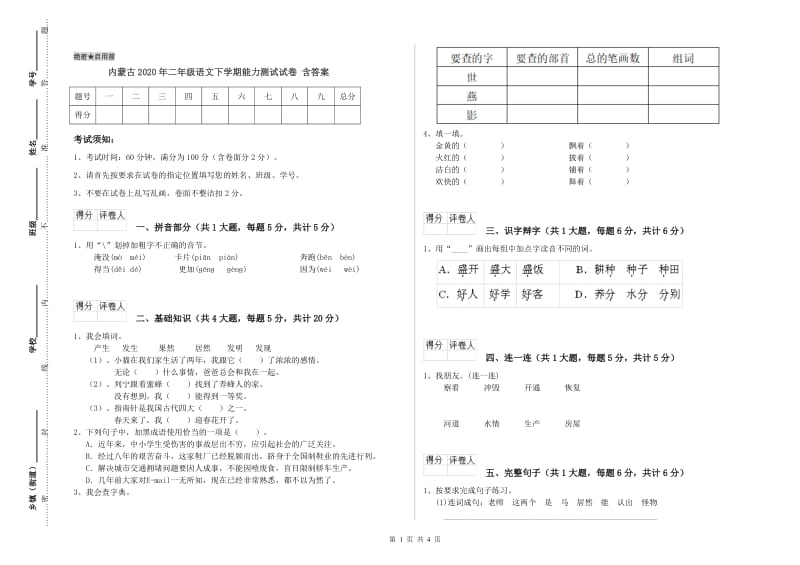 内蒙古2020年二年级语文下学期能力测试试卷 含答案.doc_第1页