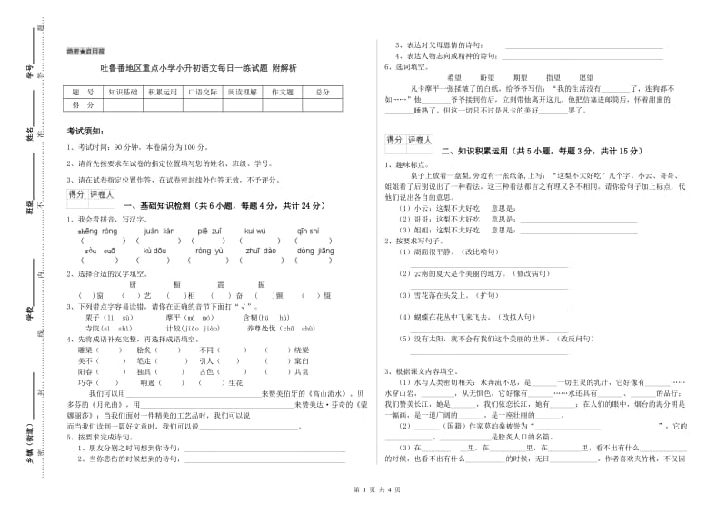 吐鲁番地区重点小学小升初语文每日一练试题 附解析.doc_第1页