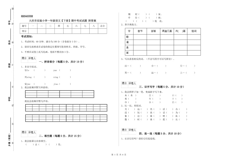 大庆市实验小学一年级语文【下册】期中考试试题 附答案.doc_第1页