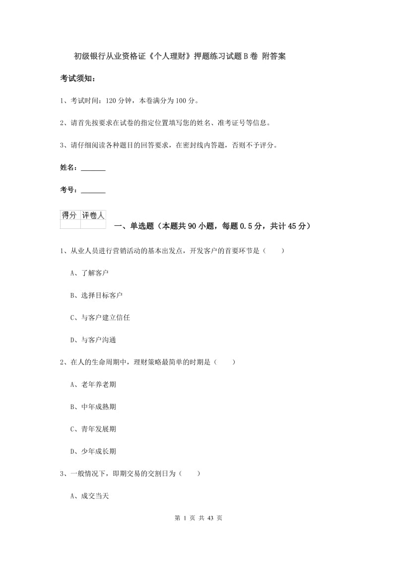 初级银行从业资格证《个人理财》押题练习试题B卷 附答案.doc_第1页