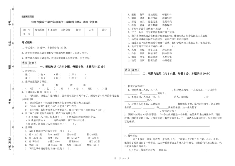 北海市实验小学六年级语文下学期综合练习试题 含答案.doc_第1页