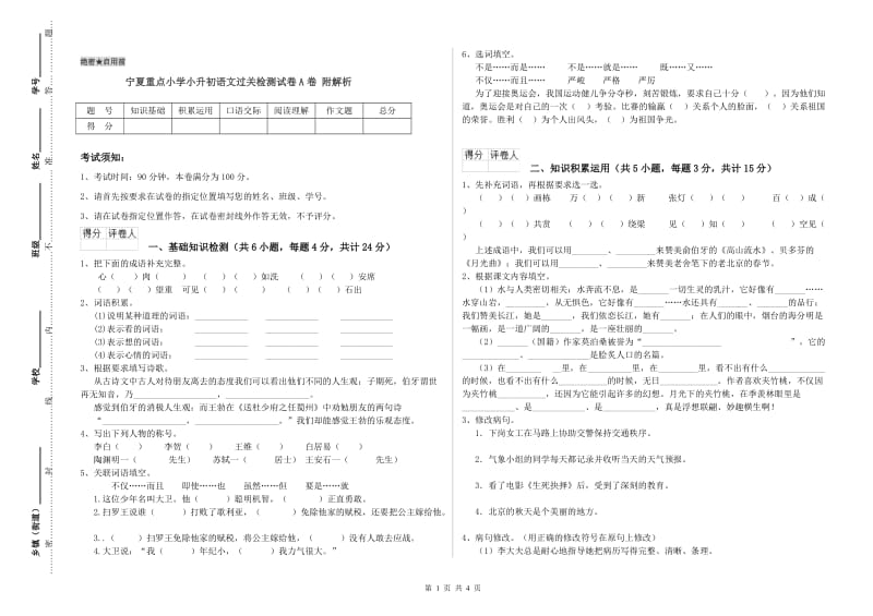 宁夏重点小学小升初语文过关检测试卷A卷 附解析.doc_第1页