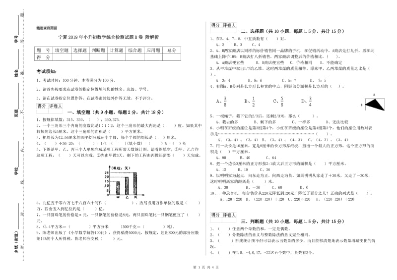 宁夏2019年小升初数学综合检测试题B卷 附解析.doc_第1页