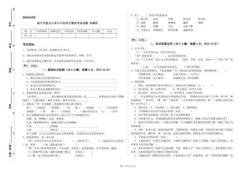 咸宁市重点小学小升初语文模拟考试试题 附解析.doc_第1页