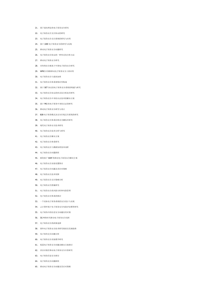 99个电子商务安全论文题目_第2页