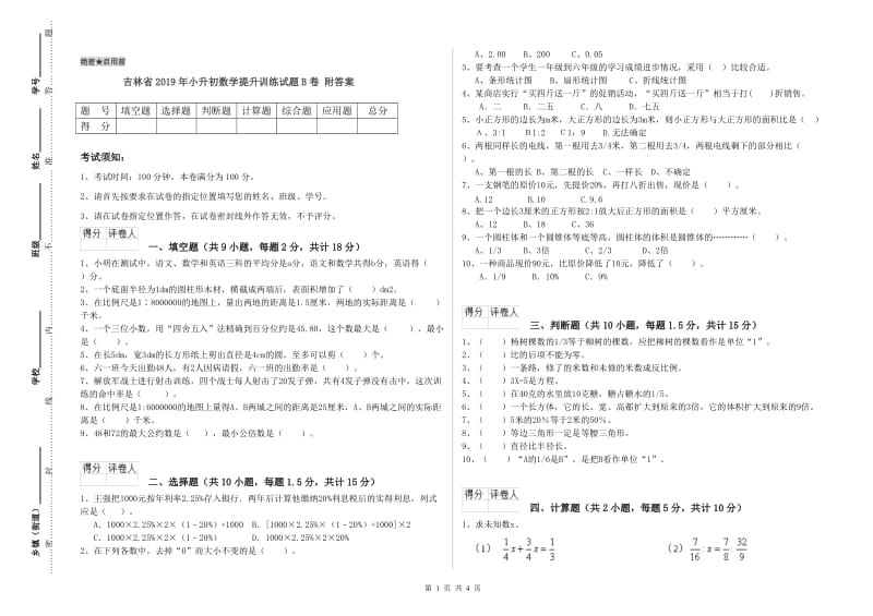 吉林省2019年小升初数学提升训练试题B卷 附答案.doc_第1页