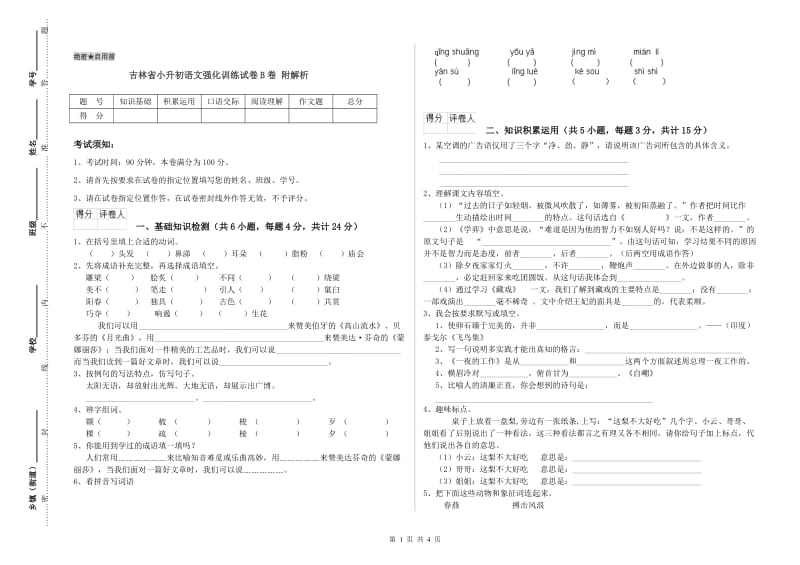 吉林省小升初语文强化训练试卷B卷 附解析.doc_第1页