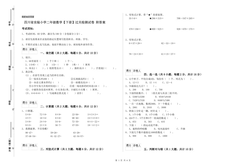 四川省实验小学二年级数学【下册】过关检测试卷 附答案.doc_第1页