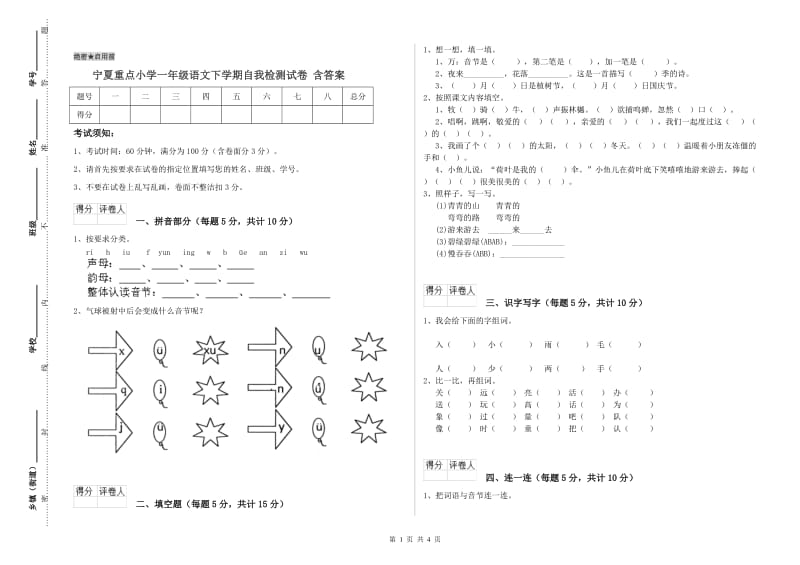 宁夏重点小学一年级语文下学期自我检测试卷 含答案.doc_第1页