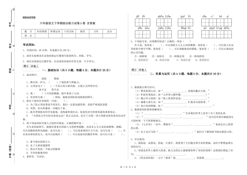 六年级语文下学期综合练习试卷A卷 含答案.doc_第1页