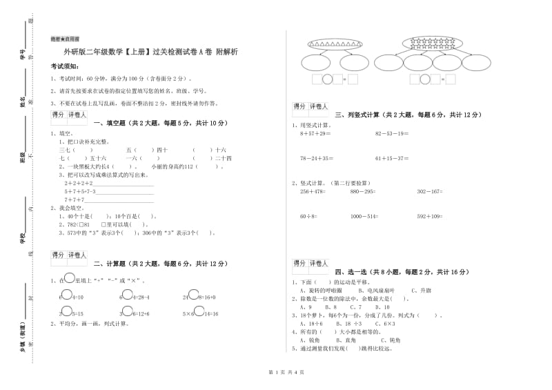 外研版二年级数学【上册】过关检测试卷A卷 附解析.doc_第1页