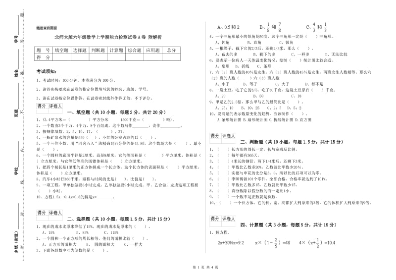 北师大版六年级数学上学期能力检测试卷A卷 附解析.doc_第1页