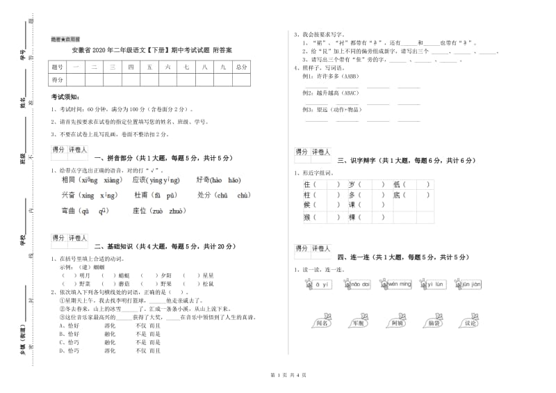 安徽省2020年二年级语文【下册】期中考试试题 附答案.doc_第1页