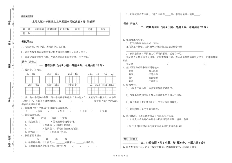 北师大版六年级语文上学期期末考试试卷A卷 附解析.doc_第1页