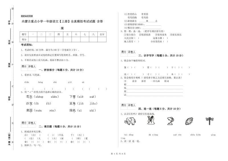 内蒙古重点小学一年级语文【上册】全真模拟考试试题 含答案.doc_第1页