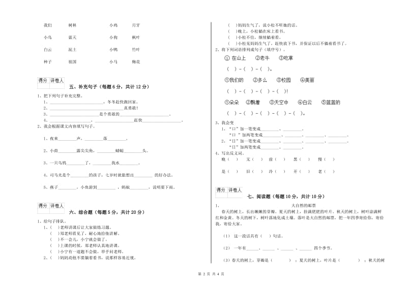 内蒙古重点小学一年级语文【上册】全真模拟考试试题 含答案.doc_第2页
