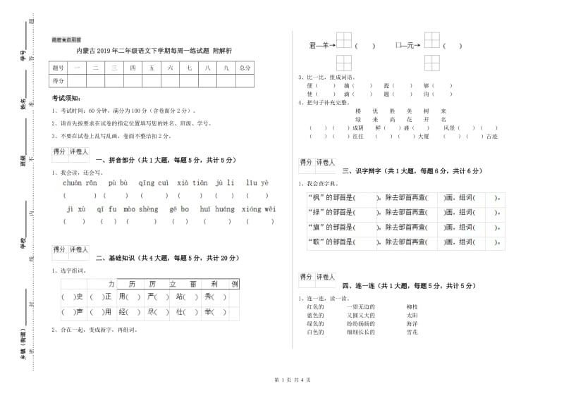 内蒙古2019年二年级语文下学期每周一练试题 附解析.doc_第1页