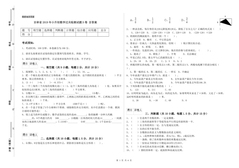 吉林省2019年小升初数学过关检测试题D卷 含答案.doc_第1页