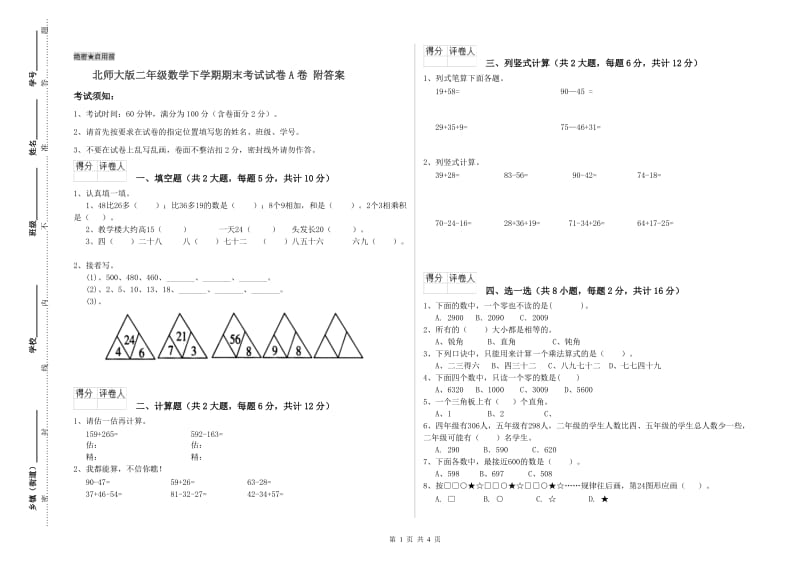 北师大版二年级数学下学期期末考试试卷A卷 附答案.doc_第1页