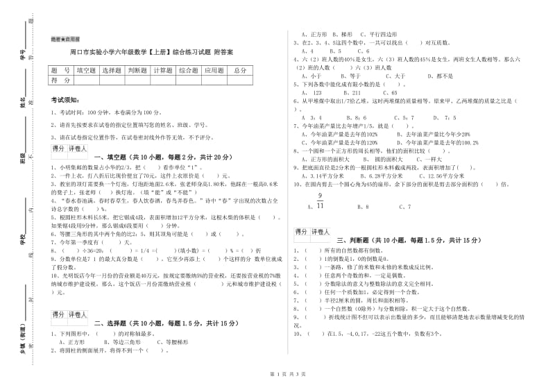 周口市实验小学六年级数学【上册】综合练习试题 附答案.doc_第1页