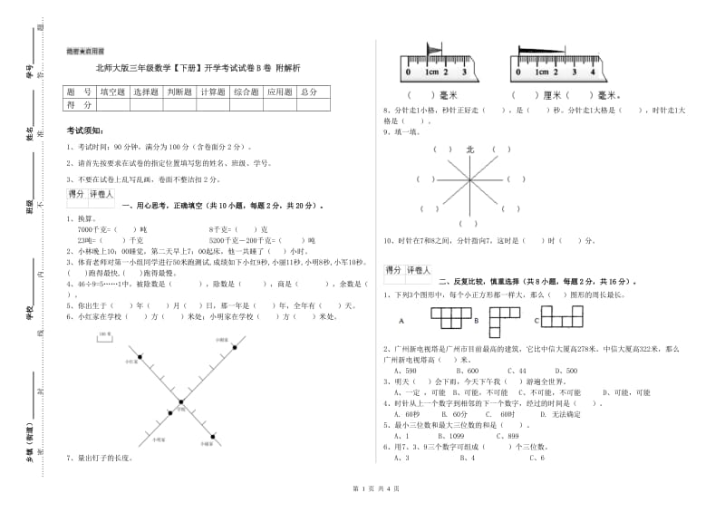 北师大版三年级数学【下册】开学考试试卷B卷 附解析.doc_第1页