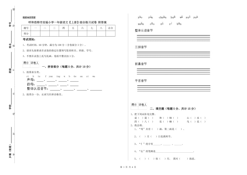 呼和浩特市实验小学一年级语文【上册】综合练习试卷 附答案.doc_第1页