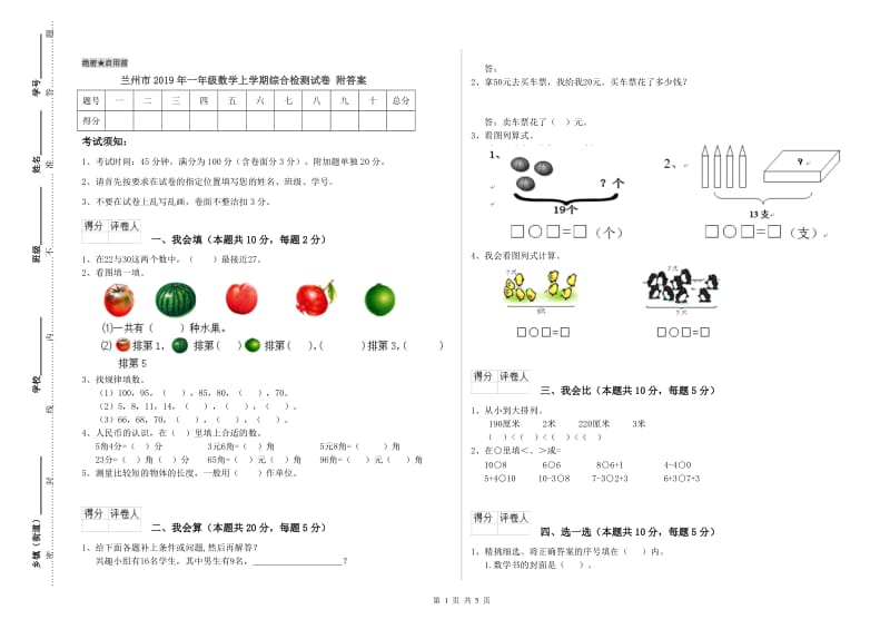 兰州市2019年一年级数学上学期综合检测试卷 附答案.doc_第1页