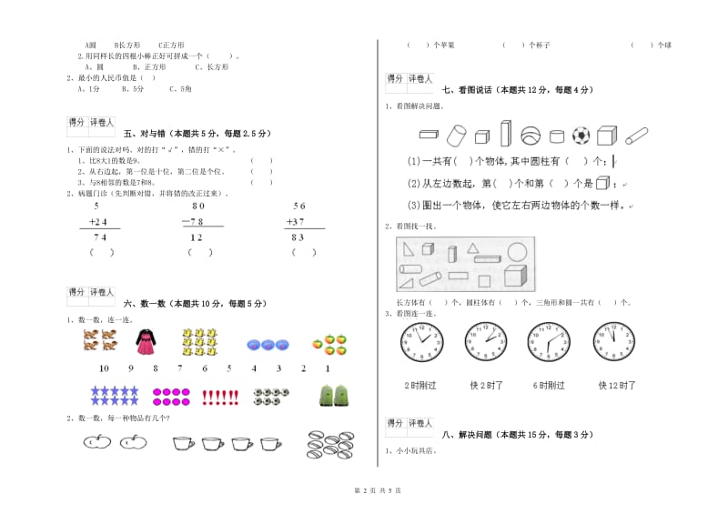 兰州市2019年一年级数学上学期综合检测试卷 附答案.doc_第2页