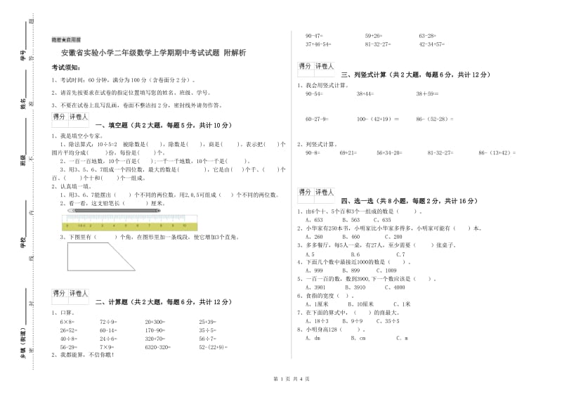 安徽省实验小学二年级数学上学期期中考试试题 附解析.doc_第1页