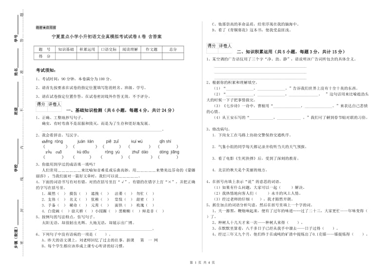 宁夏重点小学小升初语文全真模拟考试试卷A卷 含答案.doc_第1页