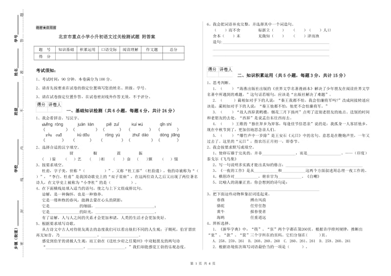 北京市重点小学小升初语文过关检测试题 附答案.doc_第1页