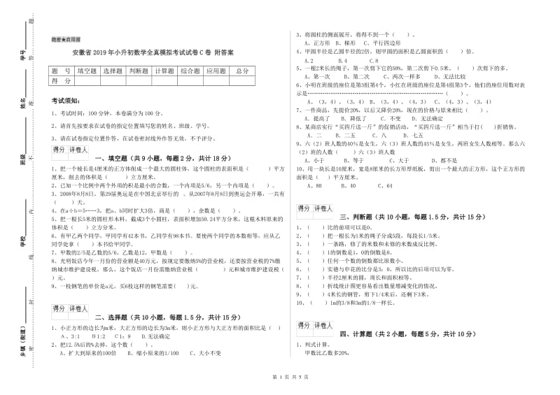 安徽省2019年小升初数学全真模拟考试试卷C卷 附答案.doc_第1页