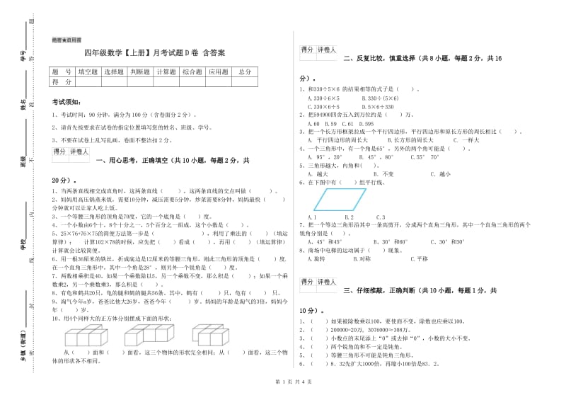 四年级数学【上册】月考试题D卷 含答案.doc_第1页