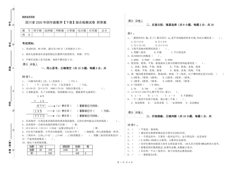 四川省2020年四年级数学【下册】综合检测试卷 附答案.doc_第1页