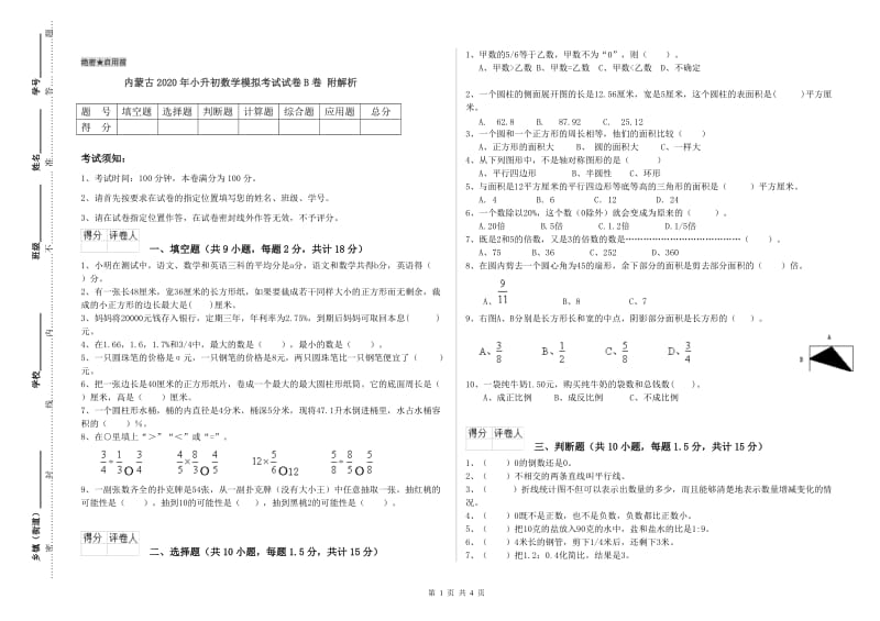 内蒙古2020年小升初数学模拟考试试卷B卷 附解析.doc_第1页