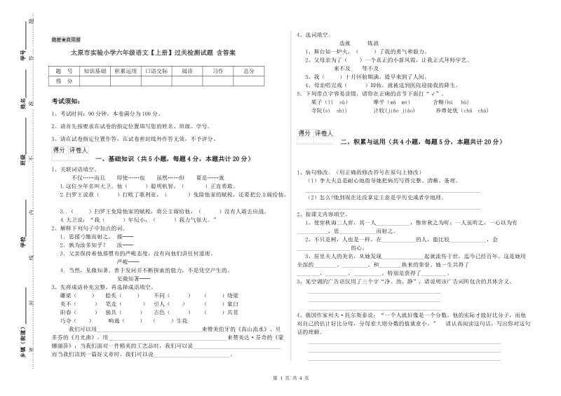 太原市实验小学六年级语文【上册】过关检测试题 含答案.doc_第1页