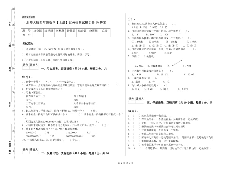 北师大版四年级数学【上册】过关检测试题C卷 附答案.doc_第1页