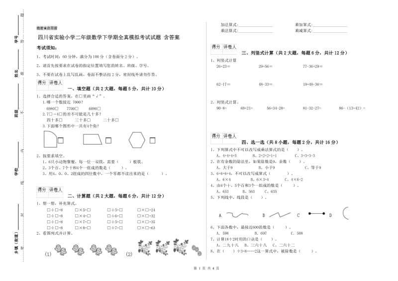 四川省实验小学二年级数学下学期全真模拟考试试题 含答案.doc_第1页