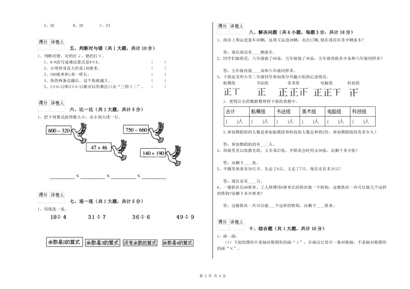 四川省实验小学二年级数学下学期全真模拟考试试题 含答案.doc_第2页