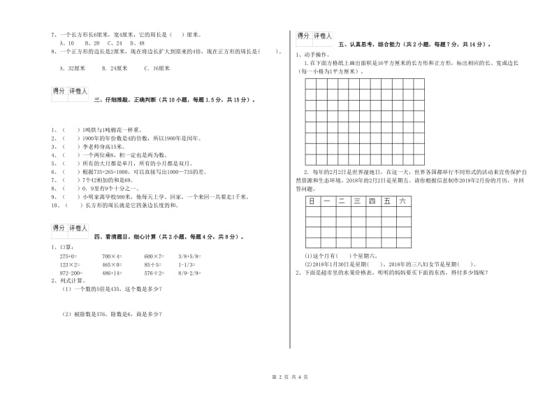 北师大版三年级数学【下册】开学考试试卷C卷 附解析.doc_第2页