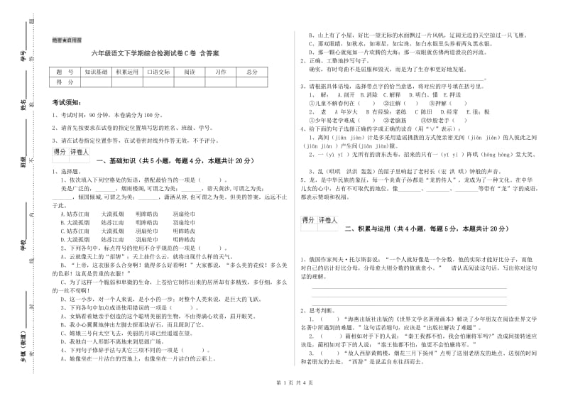 六年级语文下学期综合检测试卷C卷 含答案.doc_第1页