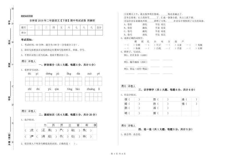 吉林省2019年二年级语文【下册】期中考试试卷 附解析.doc_第1页