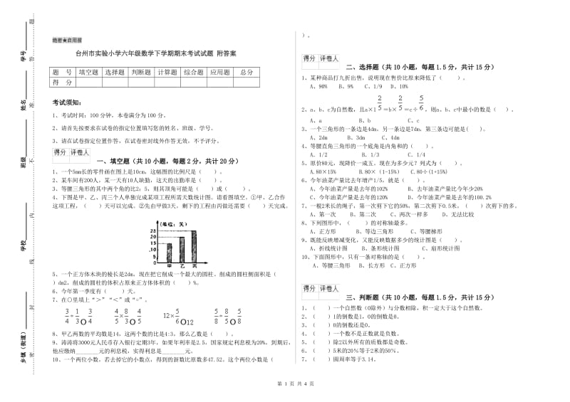 台州市实验小学六年级数学下学期期末考试试题 附答案.doc_第1页
