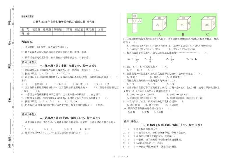 内蒙古2019年小升初数学综合练习试题C卷 附答案.doc_第1页