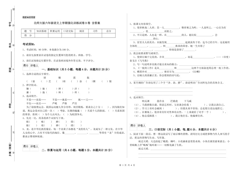 北师大版六年级语文上学期强化训练试卷B卷 含答案.doc_第1页