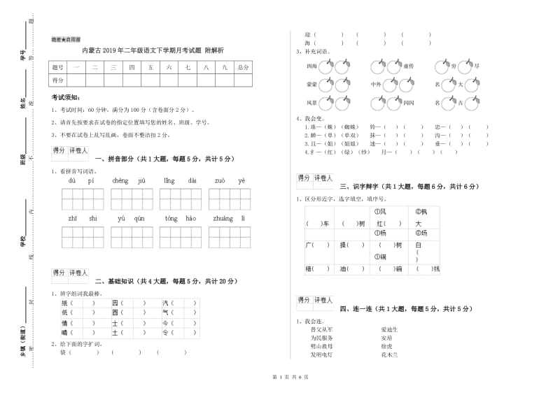 内蒙古2019年二年级语文下学期月考试题 附解析.doc_第1页