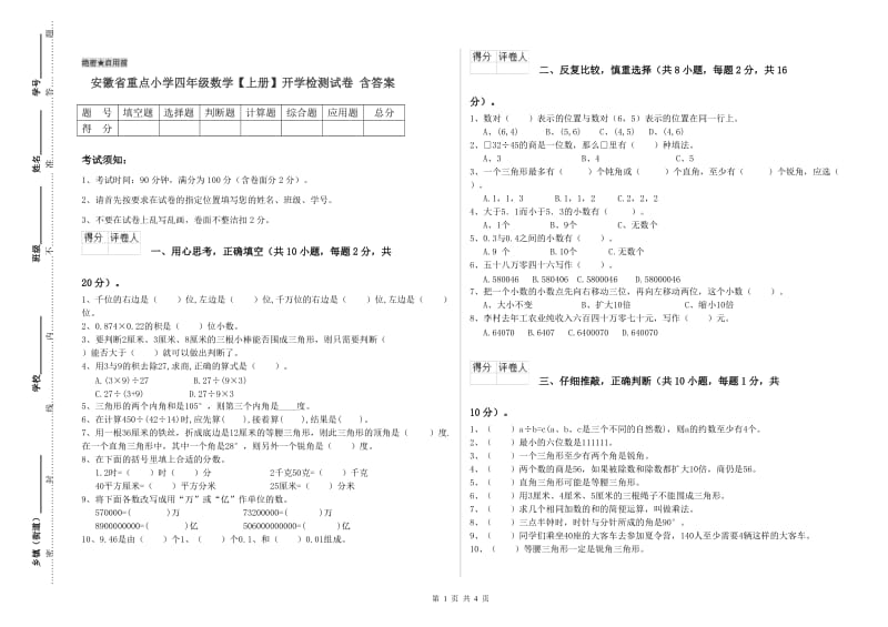 安徽省重点小学四年级数学【上册】开学检测试卷 含答案.doc_第1页