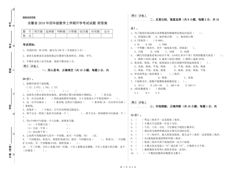 安徽省2019年四年级数学上学期开学考试试题 附答案.doc_第1页