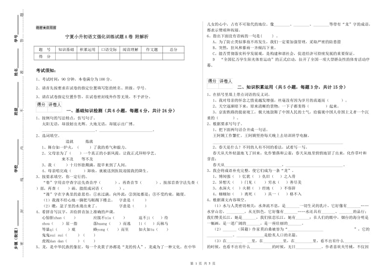 宁夏小升初语文强化训练试题A卷 附解析.doc_第1页