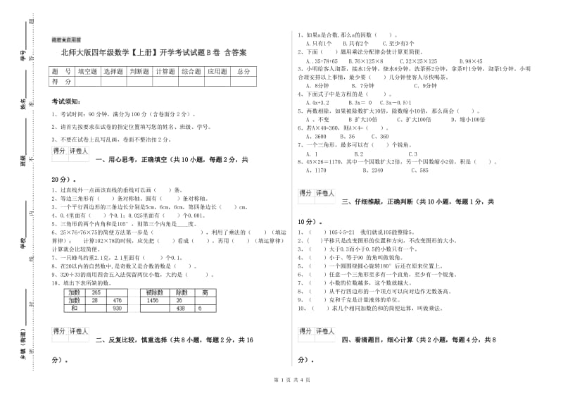 北师大版四年级数学【上册】开学考试试题B卷 含答案.doc_第1页